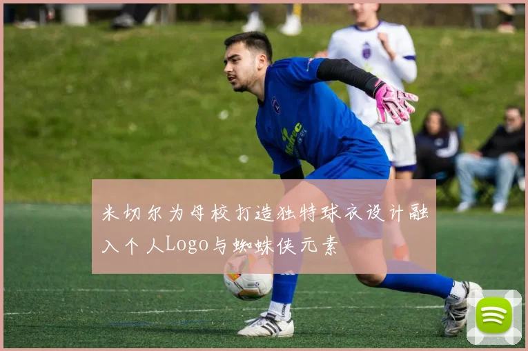 米切尔为母校打造独特球衣设计融入个人Logo与蜘蛛侠元素