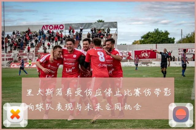 里夫斯若真受伤应停止比赛伤带影响球队表现与未来合同机会