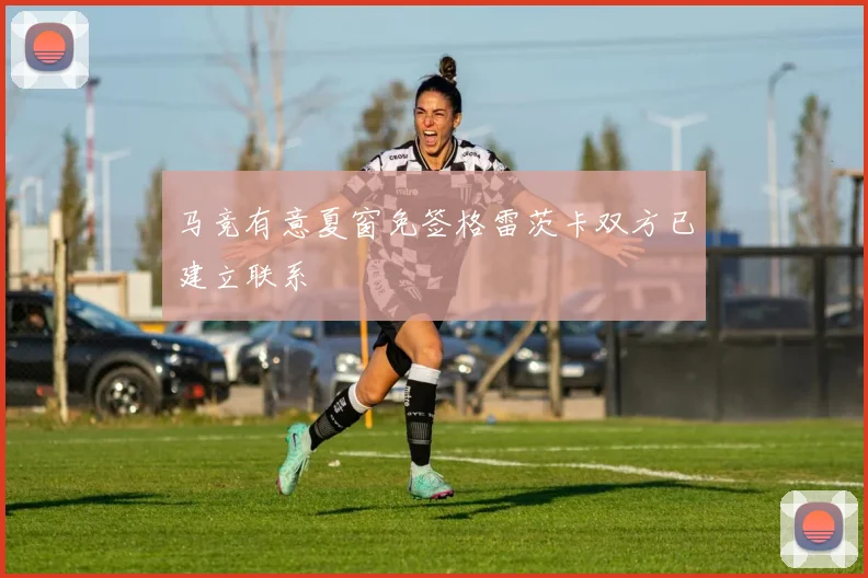 马竞有意夏窗免签格雷茨卡双方已建立联系
