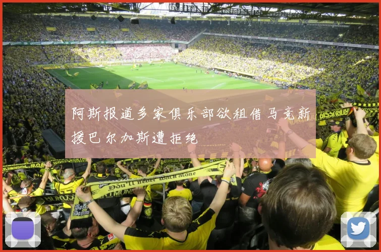 阿斯报道多家俱乐部欲租借马竞新援巴尔加斯遭拒绝