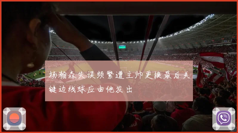 杨瀚森失误频繁遭主帅更换最后关键边线球应由他发出