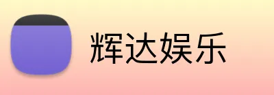 辉达娱乐 Logo