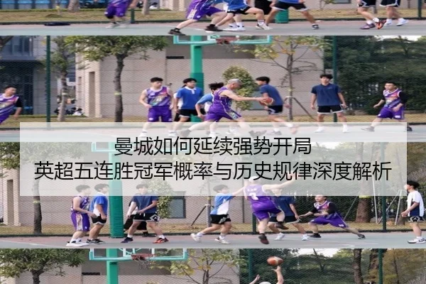 曼城如何延续强势开局 英超五连胜冠军概率与历史规律深度解析 | HuidaEntertainment